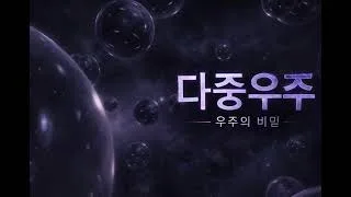 차원 교차속에 만난 또다른 세계는 인 모습과 유사했다
