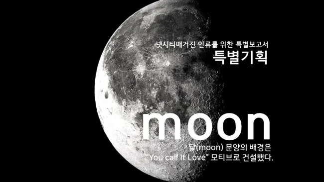 달 문양은 우주 문명의 산물이다