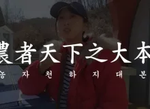 80억분의 1이 아니다 상상초월 인류권이 있어야 농사가 가능하다