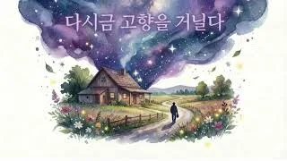 우주 이야기 9편, 다시금 고향을 거닐다