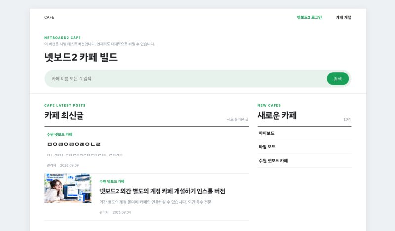 설치가 쉬운 넷보드2 TYPE - 카페시스템