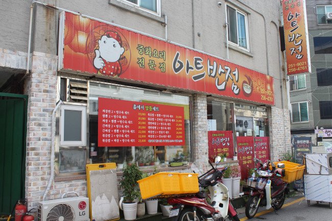 착한가격 중화요리전문점 송죽동 ‘아트반점’