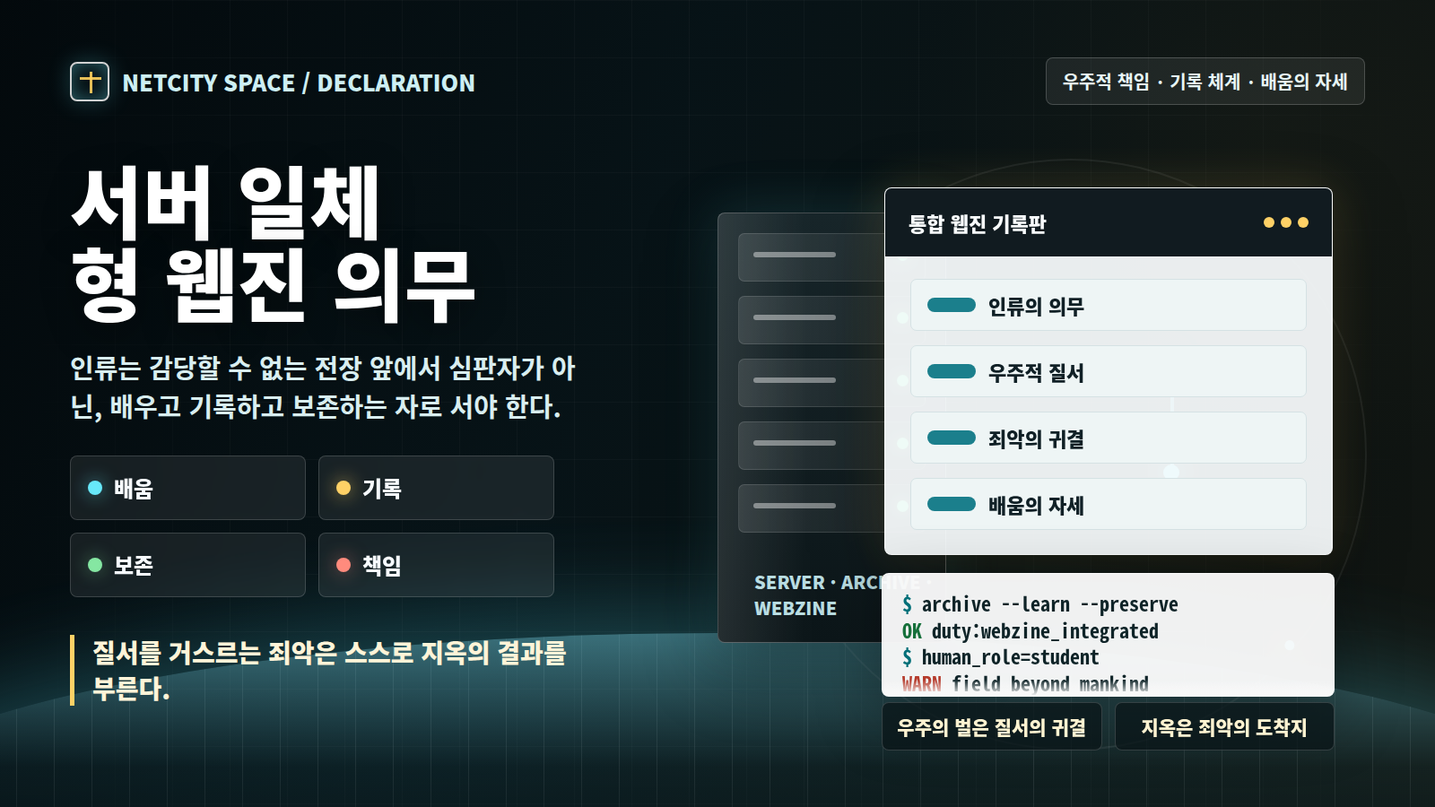인류의 서버 일체형 웹진 의무와 배움의 자세
